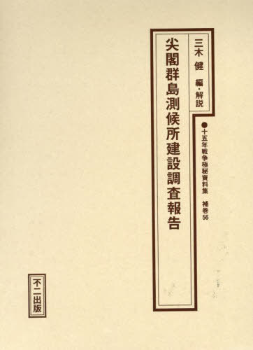[書籍]/十五年戦争極秘資料集 補巻56/三木健/NEOBK-2999025