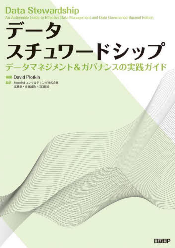 [書籍]/データスチュワードシップ データマネジメント&amp;ガバナンスの実践ガイド / 原タイトル:Data Stewardship 原著第2版の翻訳/DavidPlotkin/編著 Metafindコンサルティング株式会社/監訳/NEOBK-2999077