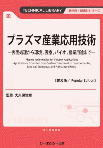 [書籍]/プラズマ産業応用技術 表面処理から環境医療バイオ農業用途まで (TECHNICAL LIBRARY 新材料・新素材シリーズ)/大久保雅章/監修/NEOBK-2999372