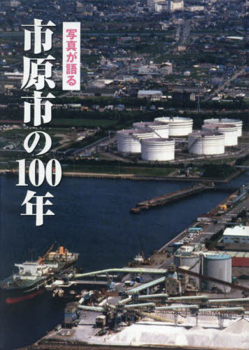 [書籍]/写真が語る 市原市の100年/いき出版/NEOBK-2999875