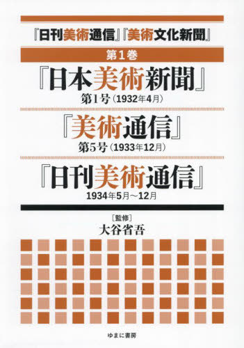 [書籍]/日刊美術通信 美術文化新聞 1/大谷省吾/監修/NEOBK-2999879