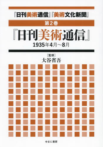 [書籍]/日刊美術通信 美術文化新聞 2/大谷省吾/監修/NEOBK-2999880