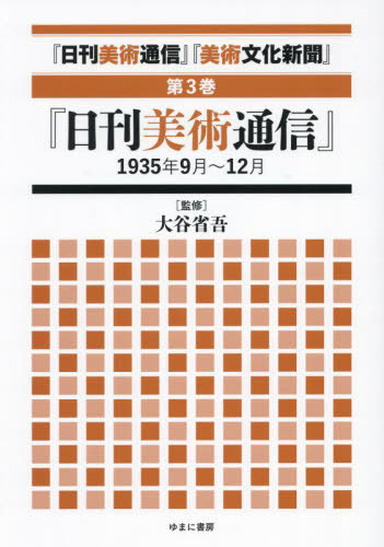[書籍]/日刊美術通信 美術文化新聞 3/大谷省吾/監修/NEOBK-2999881