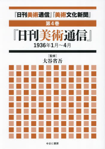 [書籍]/日刊美術通信 美術文化新聞 4/大谷省吾/監修/NEOBK-2999882