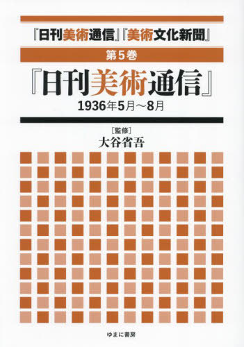[書籍]/日刊美術通信 美術文化新聞 5/大谷省吾/監修/NEOBK-2999883