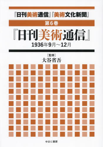 [書籍]/日刊美術通信 美術文化新聞 6/大谷省吾/監修/NEOBK-2999884