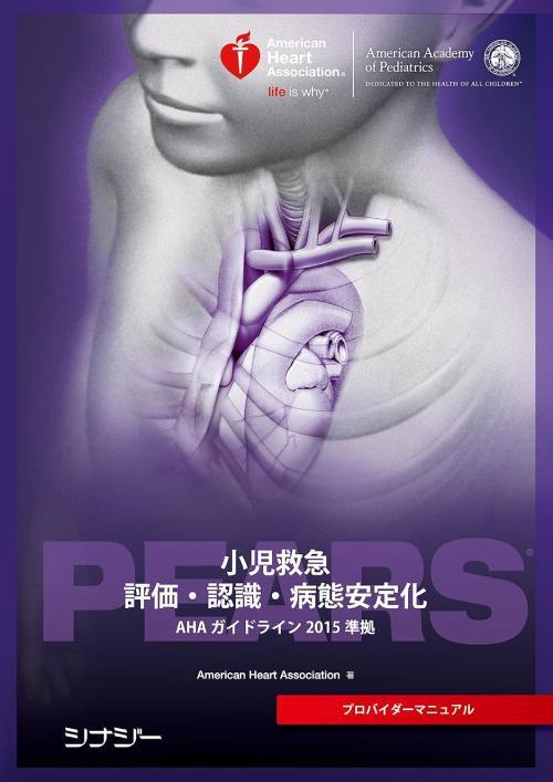 PEARS 小児救急評価・認識・病態安定化 PEARSプロバイダー 書籍]/[新品] PEARSプロバイダーマニュアル 小児救急 評価・認識・病態