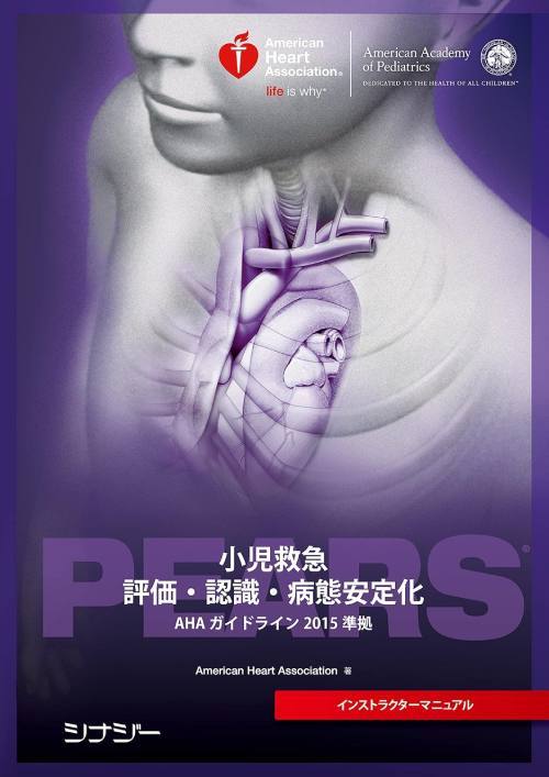 [書籍]/[新品/正規取扱品] PEARS インストラクターマニュアル 小児救急 評価・認識・病態安定化 (AHAガイドライン2015準拠)/American Heart Association/著/NEOBK-2999895