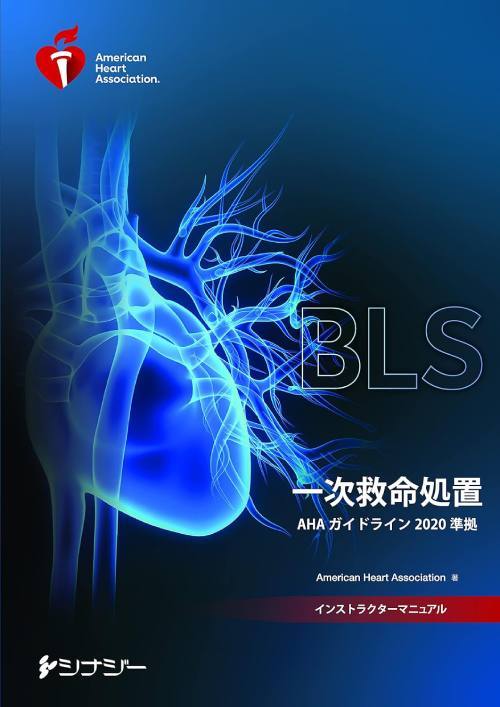 [書籍]/[新品/正規取扱品] BLS インストラクターマニュアル 一次救命処置 (AHAガイドライン2020準拠)/American Heart Association/著/NEOBK-2999902