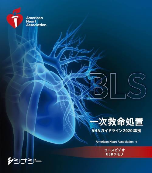 [書籍]/[新品/正規取扱品] BLS コースビデオ USBメモリ 一次救命処置 (AHAガイドライン2020準拠)/American Heart Association/NEOBK-2999904