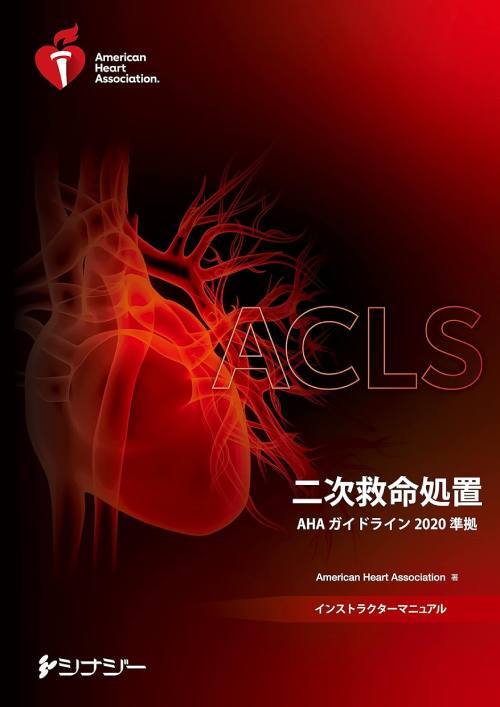 [書籍]/[新品] ACLSインストラクターマニュアル 二次救命処置 (AHAガイドライン2020準拠)/American Heart Association/NEOBK-2999906