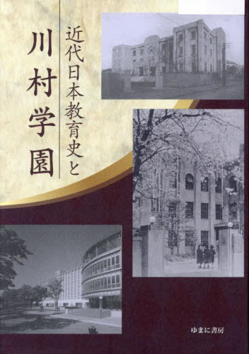 [書籍]/近代日本教育史と川村学園/川村学園/編・著/NEOBK-2999920