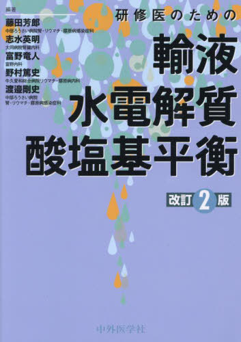 [書籍]/研修医のための輸液・水電解質・酸塩基平衡/藤田芳郎/〔ほか〕編著/NEOBK-2999928