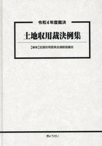 [書籍]/土地収用裁決例集 令和4年度裁決/全国収用委員会連絡協議会/編集/NEOBK-3000495