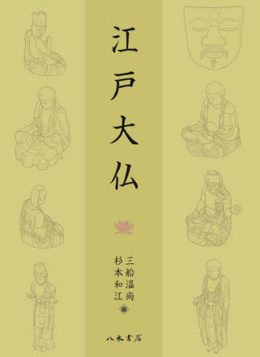 [読みもの]/日本の首都大仏/三船温尚/編 杉本和江/編/NEOBK-3001578