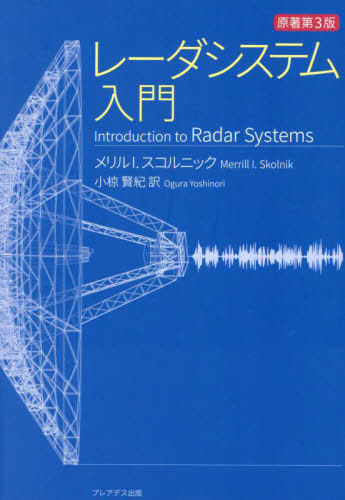 [書籍]/レーダシステム入門/メリル I.スコルニ 小椋賢紀/NEOBK-3001988