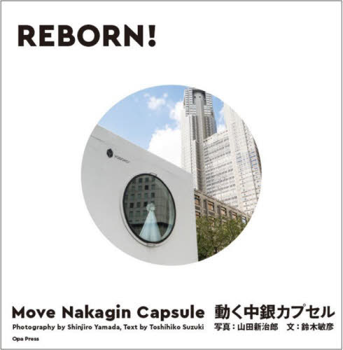 [書籍]/REBORN! 動く中銀カプセル/山田新治郎/写真 鈴木敏彦/文/NEOBK-3002284