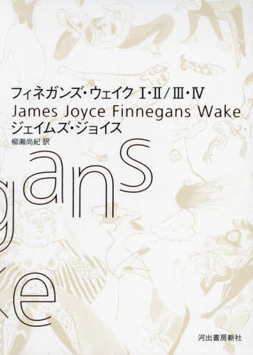 [書籍]/フィネガンズ・ウェイク 1・2/3・4 2巻セット (原タイトル:FINNEGANS WAKE 原著第3版の翻訳)/ジェイムズ・ジョイス/ほか著/NEOBK-3002343