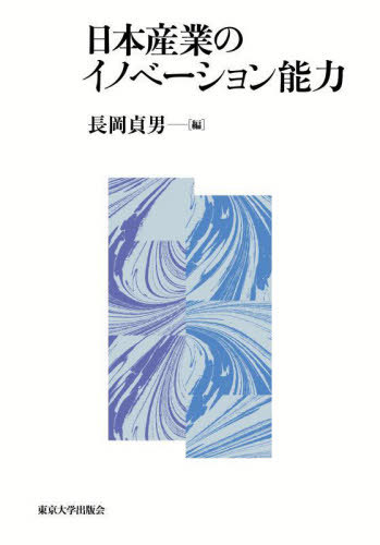 [書籍]/日本産業のイノベーション能力/長岡貞男/編/NEOBK-3002350