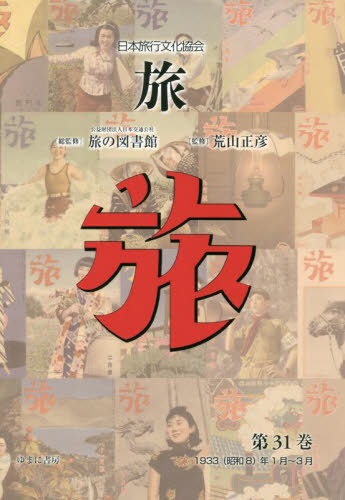 [書籍]/日本旅行文化協会 旅 31/日本交通公社旅の図書館/総監修 荒山正彦/監修/NEOBK-3002367