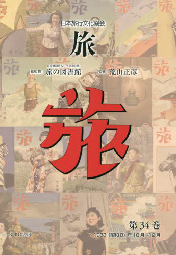[書籍]/日本旅行文化協会 旅 34/日本交通公社旅の図書館/総監修 荒山正彦/監修/NEOBK-3002370