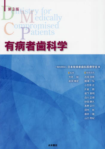 [書籍]/有病者歯科学/日本有病者歯科医療学今井裕/NEOBK-3002423