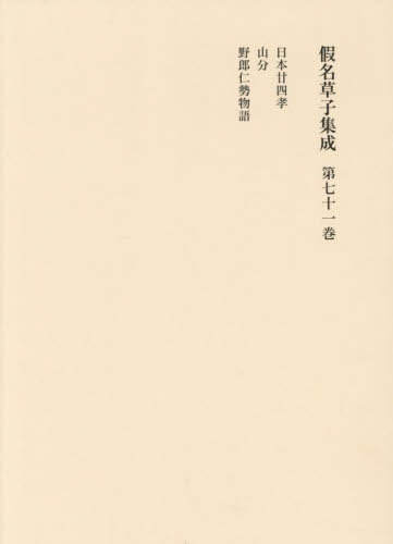 [書籍]/仮名草子集成 第71巻/花田富二夫/編集 松村美奈/編集/NEOBK-3002427