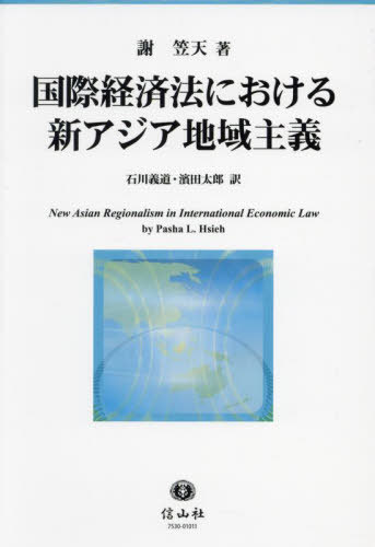 [書籍]/国際経済法における新アジア地域主義 / 原タイトル:New Asian Regionalism in International Economic Law/謝笠天/著 石川義道/訳 濱田太郎/訳/NEOBK-3002434