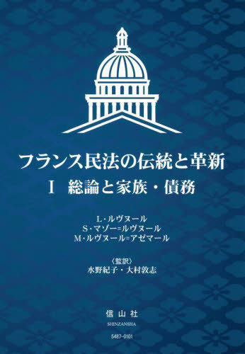 [書籍]/フランス民法の伝統と革新 1/L.ルヴヌール/著 S.マゾー=ルヴヌール/著 M.ルヴヌール=アゼマール/著 水野紀子/監訳 大村敦志/監訳/NEOBK-3002436