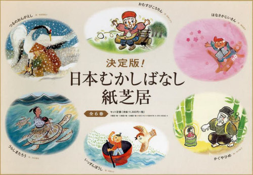 [書籍]/決定版!日本むかしばなし紙芝居 [6巻セット]/長野ヒデ子/ほか絵/NEOBK-3002457