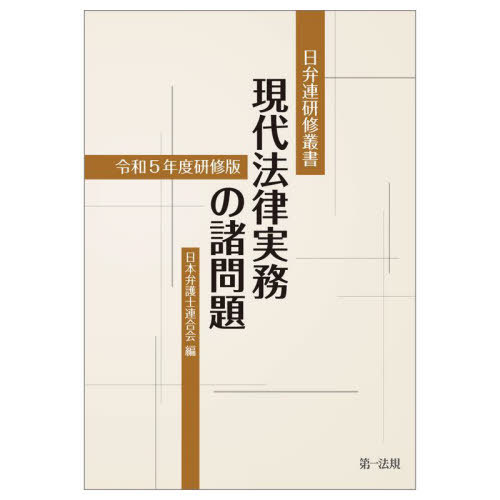 [書籍]/現代法律実務の諸問題 令和5年度研修版 (日弁連研修叢書)/日本弁護士連合会/編/NEOBK-3002650