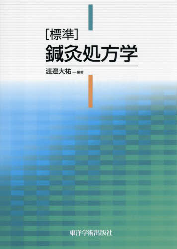 [書籍]/[標準]鍼灸処方学/渡邉大祐/編著/NEOBK-3002784