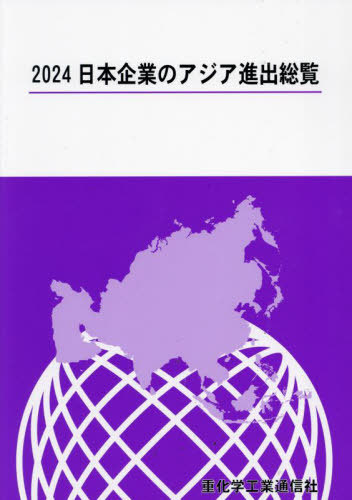 [書籍]/日本企業のアジア進出総覧 2024/重化学工業通信社/編/NEOBK-3002808