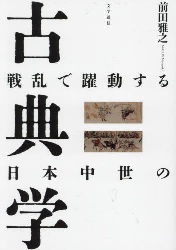[書籍]/戦乱で躍動する日本中世の古典学/前田雅之/著/NEOBK-3002835