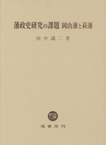 [書籍]/藩政史研究の課題 岡山藩と萩藩/田中誠二/著/NEOBK-3002840