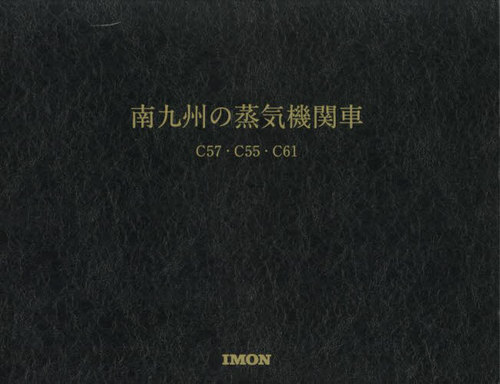[書籍]/南九州の蒸気機関車 C57・C55・C61/井門コーポレーション/NEOBK-3002850