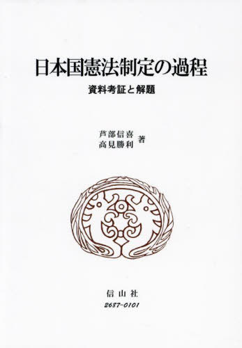 [書籍]/日本国憲法制定の過程/芦部信喜/著 高見勝利/著/NEOBK-3003226