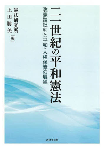 [書籍]/二一世紀の平和憲法 改憲論批判と平和・人権保障の展望/憲法研究所/編 上田勝美/編/NEOBK-3003241