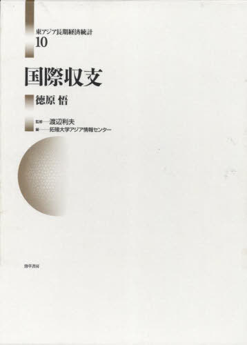 [書籍]/国際収支 (東アジア長期経済統計)/渡辺利夫/監修 拓殖大学アジア情報センター/編/NEOBK-3003851