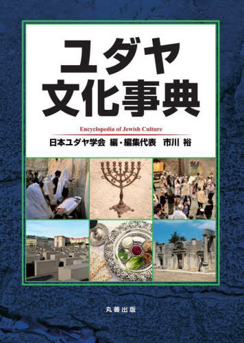 [書籍]/ユダヤ文化事典/日本ユダヤ学会/編 市川裕/編集代表/NEOBK-3004220 18,480円