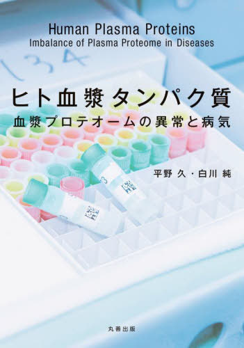 [書籍]/ヒト血漿タンパク質/平野久/編著 白川純/編著/NEOBK-3004221