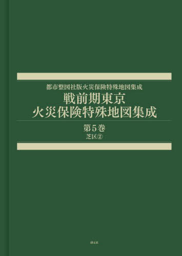[書籍]/戦前期東京火災保険特殊地図集成 5 (都市整図社版火災保険特殊地図集成)/辻原万規彦/NEOBK-3004814