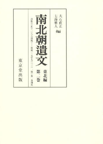 [書籍]/[オンデマンド版] 南北朝遺文 東北編 2/大石直正七海雅人/NEOBK-3004831