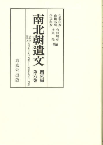 [書籍]/[オンデマンド版] 南北朝遺文 関東編 6/佐藤和彦山田邦明/NEOBK-3004834