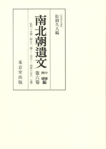 [書籍]/[オンデマンド版] 南北朝遺文 中国四国編 6/松岡久人/NEOBK-3004835