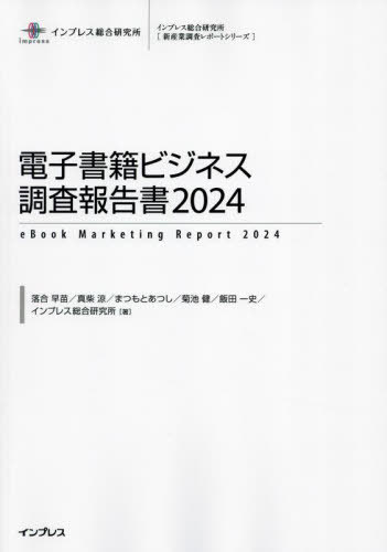 [書籍]/電子書籍ビジネス調査報告書 2024 (インプレス総合研究所〈新産業調査レポートシリーズ〉)/落合早苗/〔ほか〕著/NEOBK-3004845