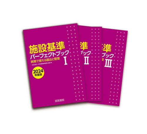 [書籍]/施設基準パーフェクトブック 2024/日本施設基準管理士協会/編/NEOBK-3004849
