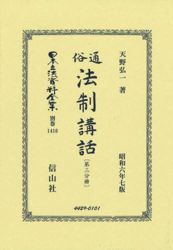 [書籍]/通俗法制講話〔第三分冊〕 復刻版 (日本立法資料全集 別巻 1416)/天野弘一/NEOBK-3004874