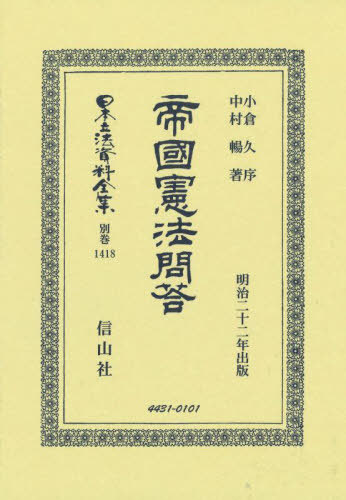 [書籍]/帝國憲法問答 復刻版 (日本立法資料全集 別巻 1418)/小倉久中村暢/NEOBK-3004875