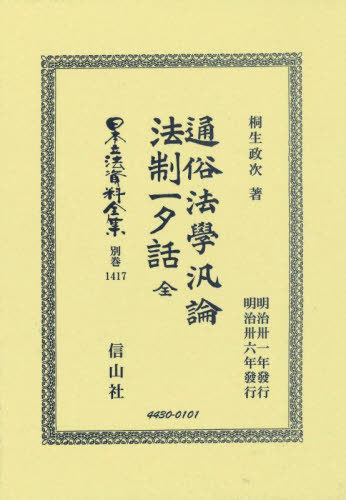 [書籍]/通俗法學汎論・法制一夕話 全 復刻版 (日本立法資料全集 別巻 1417)/桐生政次/NEOBK-3004876